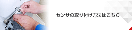 センサの取り付け方法はこちら